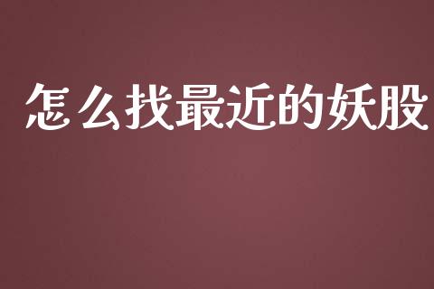 怎么找最近的妖股_https://cj004.lansai.wang_期货开户_第1张