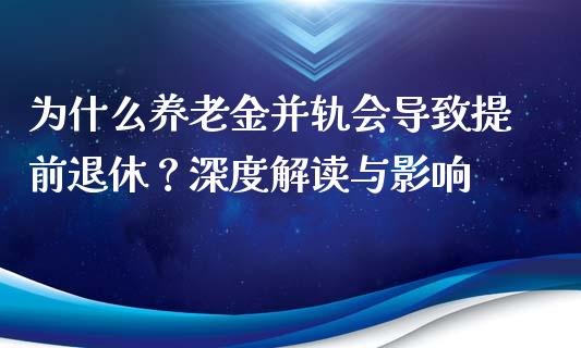 为什么养老金并轨会导致提前退休？深度解读与影响_https://cj004.lansai.wang_金融监管_第1张