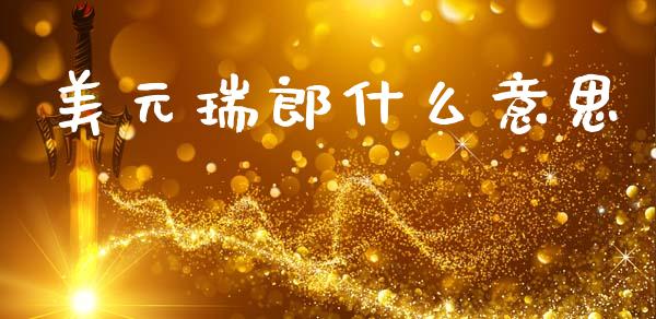 美元瑞郎什么意思_https://cj004.lansai.wang_全球市场_第1张