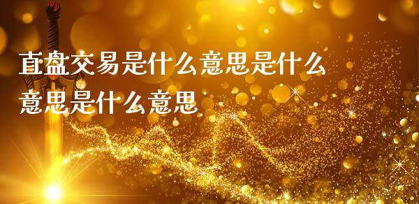 直盘交易是什么意思是什么意思是什么意思_https://cj004.lansai.wang_金融监管_第1张