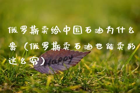 俄罗斯卖给中国石油为什么贵(俄罗斯卖石油也能卖的这么穷)_外汇交易_第1张_期货开户_金融监管_外汇交易_债券资讯_全球市场_财经新闻 俄罗斯卖给中国石油为什么贵(俄罗斯卖石油也能卖的这么穷)_https://cj004.lansai.wang_外汇交易_第1张