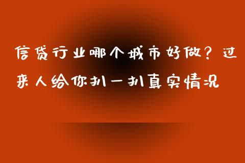 信贷行业哪个城市好做？过来人给你扒一扒真实情况_https://cj004.lansai.wang_外汇交易_第1张