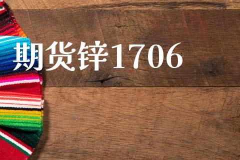 期货锌1706_https://cj004.lansai.wang_财经新闻_第1张