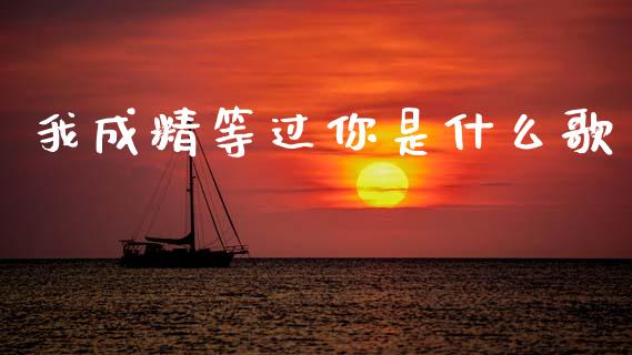 我成精等过你是什么歌_https://cj004.lansai.wang_财经新闻_第1张