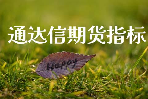 通达信期货指标_https://cj004.lansai.wang_财经新闻_第1张
