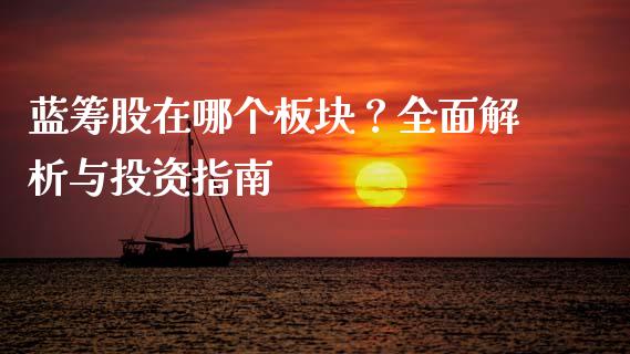 蓝筹股在哪个板块？全面解析与投资指南_https://cj004.lansai.wang_金融监管_第1张