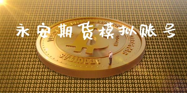 永安期货模拟账号_https://cj004.lansai.wang_全球市场_第1张