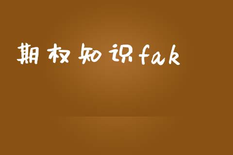 期权知识fak_https://cj004.lansai.wang_全球市场_第1张