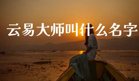 云易大师叫什么名字_https://cj004.lansai.wang_金融监管_第1张