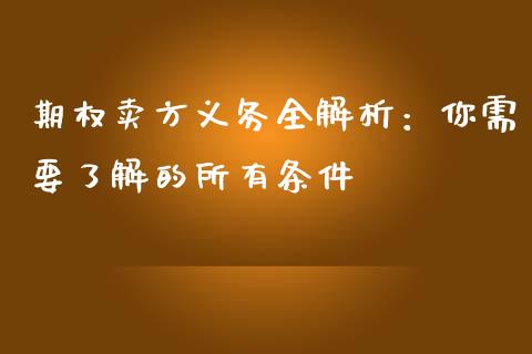 期权卖方义务全解析：你需要了解的所有条件_https://cj004.lansai.wang_全球市场_第1张