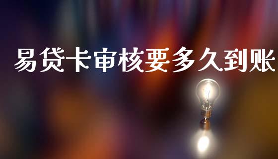 易贷卡审核要多久到账_https://cj004.lansai.wang_财经新闻_第1张