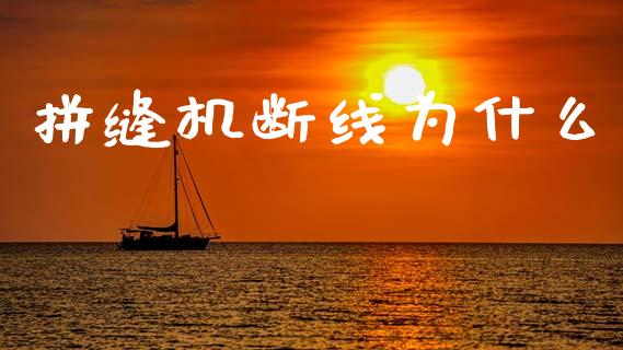 拼缝机断线为什么_https://cj004.lansai.wang_外汇交易_第1张