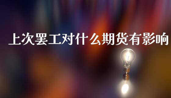 上次罢工对什么期货有影响_https://cj004.lansai.wang_财经新闻_第1张