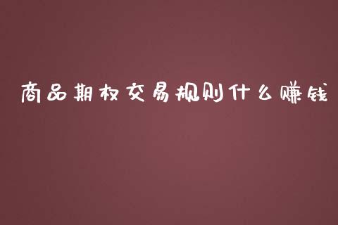 商品期权交易规则什么赚钱_https://cj004.lansai.wang_全球市场_第1张
