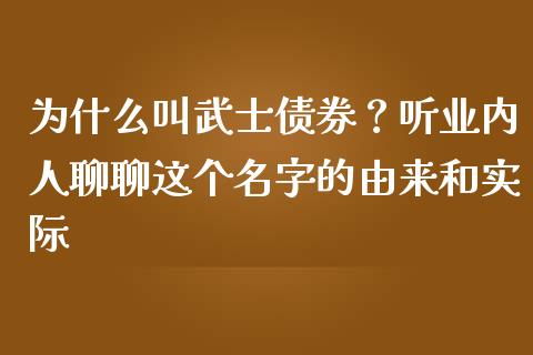 为什么叫武士债券？听业内人聊聊这个名字的由来和实际_https://cj004.lansai.wang_金融监管_第1张