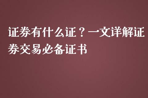 证券有什么证？一文详解证券交易必备证书_https://cj004.lansai.wang_全球市场_第1张