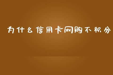 为什么信用卡网购不积分_https://cj004.lansai.wang_全球市场_第1张