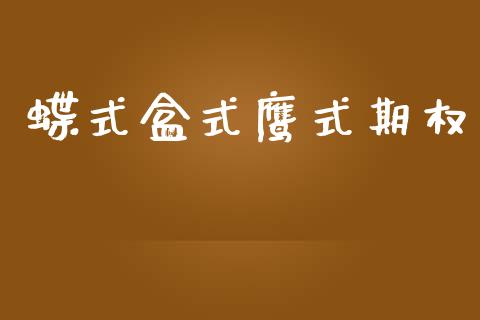 蝶式盒式鹰式期权_https://cj004.lansai.wang_财经新闻_第1张
