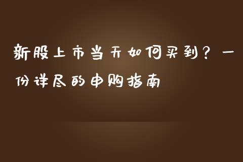 新股上市当天如何买到？一份详尽的申购指南_https://cj004.lansai.wang_期货开户_第1张