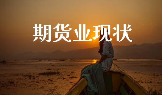 期货业现状_https://cj004.lansai.wang_全球市场_第1张