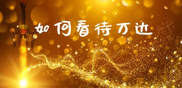 如何看待万达_https://cj004.lansai.wang_全球市场_第1张