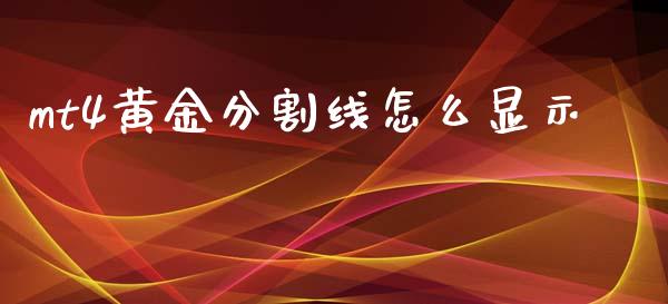 mt4黄金分割线怎么显示_https://cj004.lansai.wang_全球市场_第1张