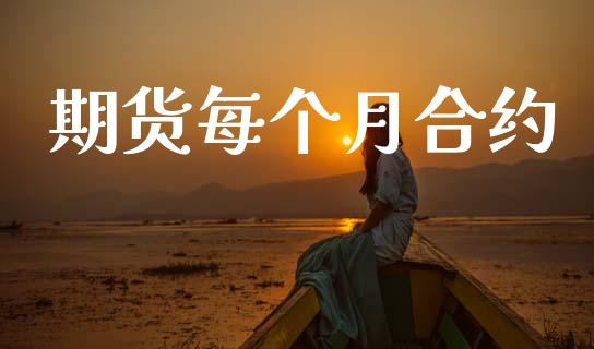 期货每个月合约_https://cj004.lansai.wang_全球市场_第1张