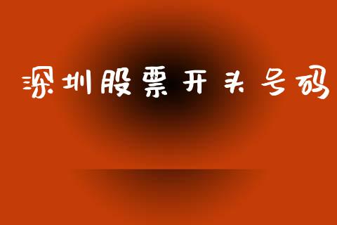 深圳股票开头号码_https://cj004.lansai.wang_外汇交易_第1张
