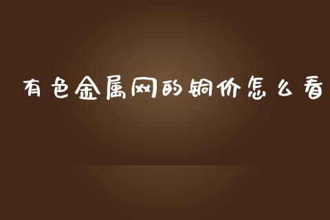 有色金属网的铜价怎么看_https://cj004.lansai.wang_债券资讯_第1张