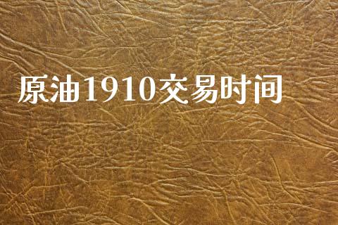原油1910交易时间_https://cj004.lansai.wang_债券资讯_第1张