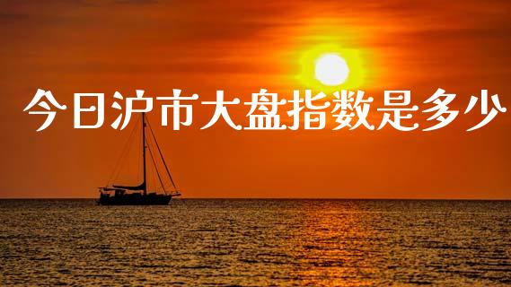 今日沪市大盘指数是多少_https://cj004.lansai.wang_外汇交易_第1张