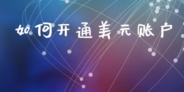 如何开通美元账户_https://cj004.lansai.wang_债券资讯_第1张