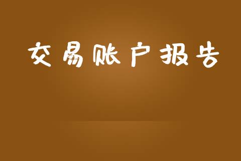 交易账户报告_https://cj004.lansai.wang_全球市场_第1张