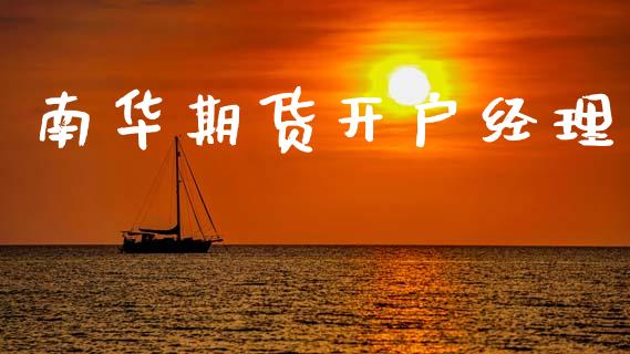 南华期货开户经理_https://cj004.lansai.wang_期货开户_第1张