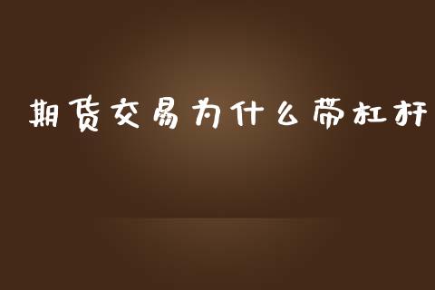 期货交易为什么带杠杆_全球市场_第1张_期货开户_金融监管_外汇交易_债券资讯_全球市场_财经新闻 期货交易为什么带杠杆_https://cj004.lansai.wang_全球市场_第1张