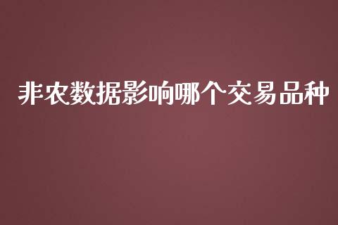 非农数据影响哪个交易品种_https://cj004.lansai.wang_外汇交易_第1张