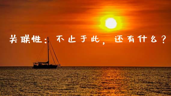 关联性：不止于此，还有什么？_https://cj004.lansai.wang_期货开户_第1张