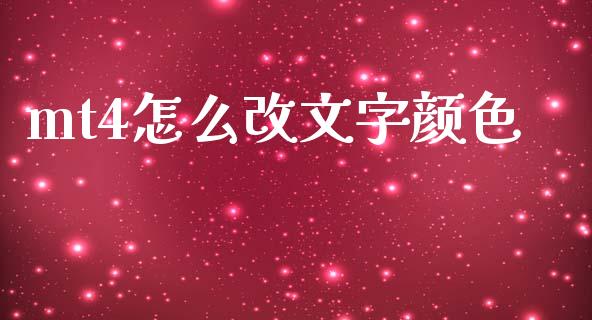 mt4怎么改文字颜色_https://cj004.lansai.wang_财经新闻_第1张