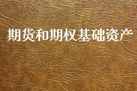 期货和期权基础资产_https://cj004.lansai.wang_财经新闻_第1张