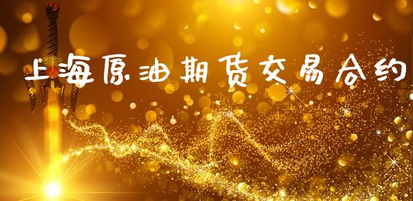 上海原油期货交易合约_https://cj004.lansai.wang_金融监管_第1张