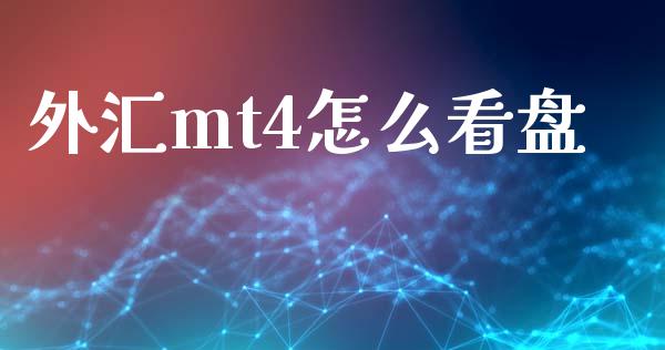 外汇mt4怎么看盘_https://cj004.lansai.wang_金融监管_第1张