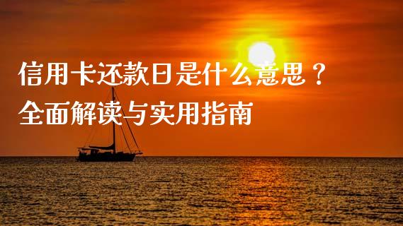 信用卡还款日是什么意思？全面解读与实用指南_https://cj004.lansai.wang_全球市场_第1张