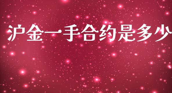 沪金一手合约是多少_https://cj004.lansai.wang_期货开户_第1张