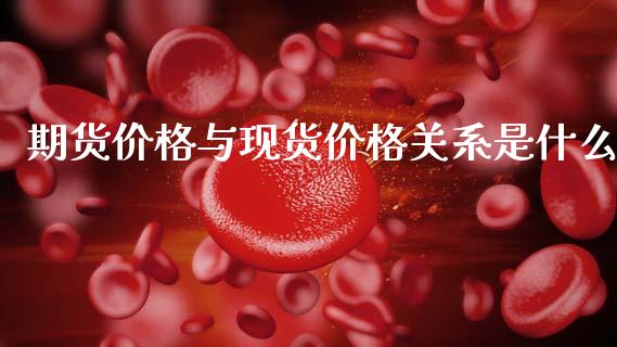 期货价格与现货价格关系是什么_https://cj004.lansai.wang_债券资讯_第1张