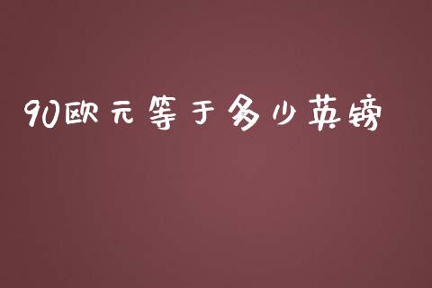 90欧元等于多少英镑_https://cj004.lansai.wang_金融监管_第1张