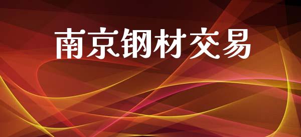 南京钢材交易_https://cj004.lansai.wang_外汇交易_第1张