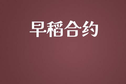 早稻合约_https://cj004.lansai.wang_金融监管_第1张