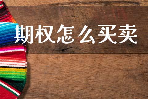 期权怎么买卖_https://cj004.lansai.wang_财经新闻_第1张