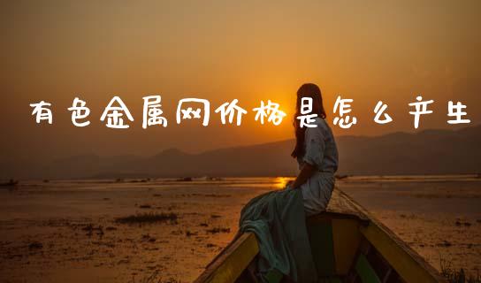 有色金属网价格是怎么产生_https://cj004.lansai.wang_全球市场_第1张