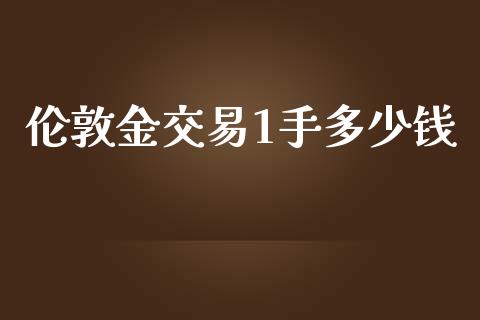 伦敦金交易1手多少钱_https://cj004.lansai.wang_外汇交易_第1张